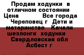 Продам ходунки, в отличном состоянии › Цена ­ 1 000 - Все города, Череповец г. Дети и материнство » Качели, шезлонги, ходунки   . Свердловская обл.,Асбест г.